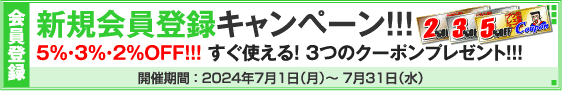 新規会員登録キャンペーン