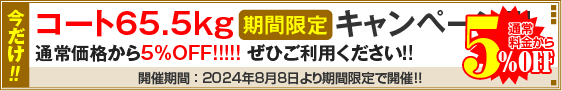 コート65.5kgキャンペーン！