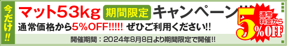 マット53kgキャンペーン！