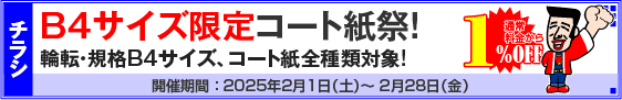 チラシ B4サイズ限定コート紙祭