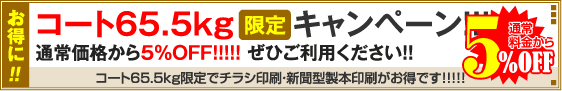 コート65.5kgキャンペーン！