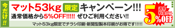 マット53kgキャンペーン！