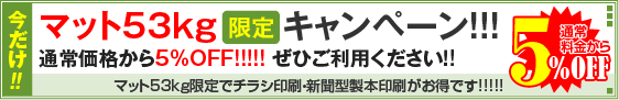 マット53kgキャンペーン！