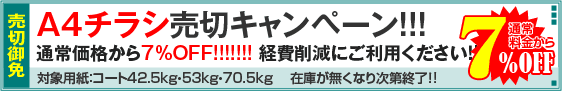 A4チラシ売切キャンペーン