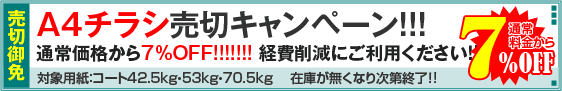 A4チラシ売切キャンペーン