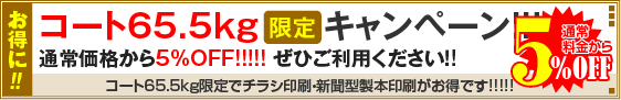 コート65.5kgキャンペーン！
