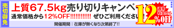上質67.5kg用紙対象・売り切りキャンペーン
