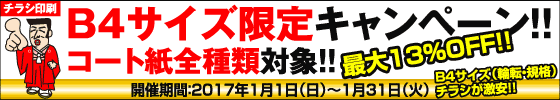 B4チラシ限定・コート紙祭