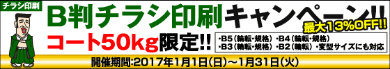 B判チラシ印刷キャンペーン　コート50kg限定!!