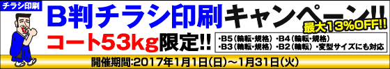 B判チラシ印刷キャンペーン　コート53kg限定!!