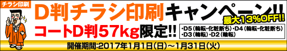 D判チラシ印刷キャンペーン　コートD判57kg限定!!