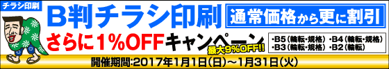 B判チラシ印刷　さらに１％OFFキャンペーン