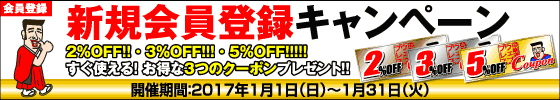新規会員登録キャンペーン