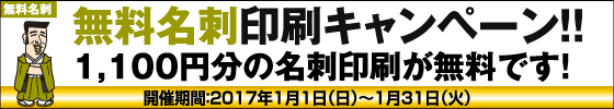 無料名刺印刷キャンペーン!!