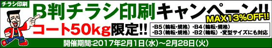 B判チラシ印刷キャンペーン　コート50kg限定!!