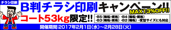 B判チラシ印刷キャンペーン　コート53kg限定!!