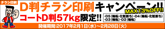 D判チラシ印刷キャンペーン　コートD判57kg限定!!
