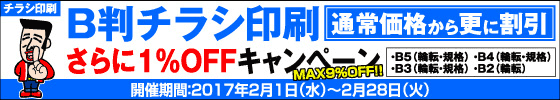 B判チラシ印刷　さらに１％OFFキャンペーン