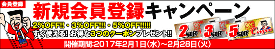 新規会員登録キャンペーン