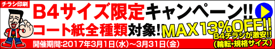 B4チラシ限定・コート紙祭