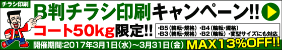 B判チラシ印刷キャンペーン　コート50kg限定!!