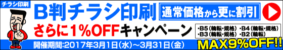 B判チラシ印刷　さらに１％OFFキャンペーン