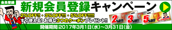 新規会員登録キャンペーン