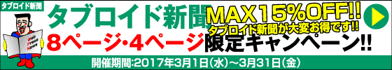 タブロイド新聞 8ページ・4ページ限定キャンペーン