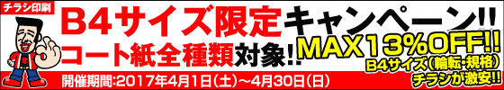 B4チラシ限定・コート紙祭