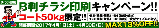 B判チラシ印刷キャンペーン　コート50kg限定!!