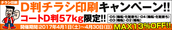 D判チラシ印刷キャンペーン　コートD判57kg限定!!