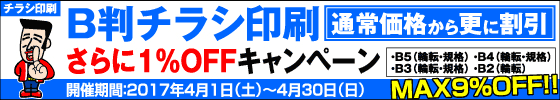 B判チラシ印刷　さらに１％OFFキャンペーン
