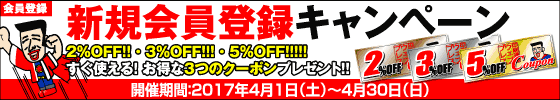 新規会員登録キャンペーン