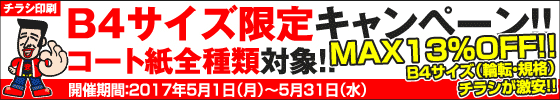 B4チラシ限定・コート紙祭