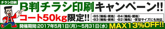 B判チラシ印刷キャンペーン　コート50kg限定!!
