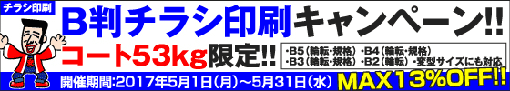 B判チラシ印刷キャンペーン　コート53kg限定!!