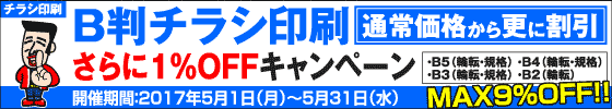 B判チラシ印刷　さらに１％OFFキャンペーン