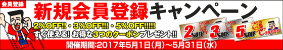 新規会員登録キャンペーン
