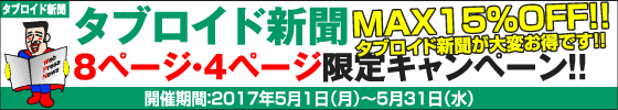 タブロイド新聞 8ページ・4ページ限定キャンペーン