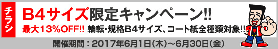 B4チラシ限定・コート紙祭
