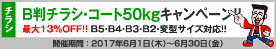 B判チラシ印刷キャンペーン　コート50kg限定!!