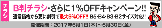 B判チラシ印刷　さらに１％OFFキャンペーン