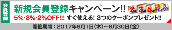 新規会員登録キャンペーン