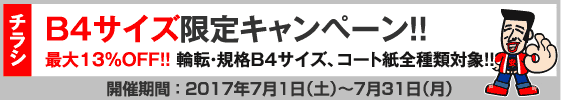 チラシ B4サイズ限定キャンペーン