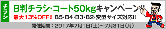B判チラシ印刷キャンペーン　コート50kg限定!!