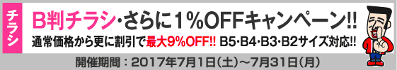B判チラシ印刷　さらに１％OFFキャンペーン