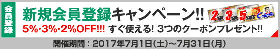 新規会員登録キャンペーン