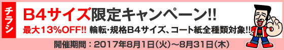 チラシ B4サイズ限定キャンペーン