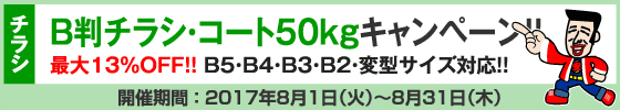 B判チラシ印刷キャンペーン　コート50kg限定!!