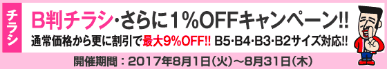 B判チラシ印刷　さらに１％OFFキャンペーン